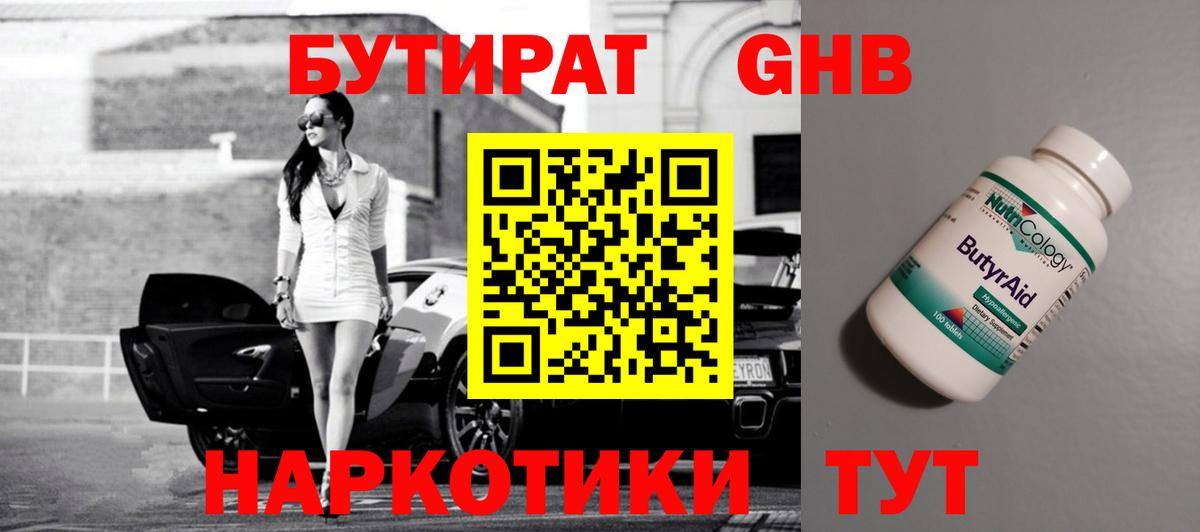 Бутират бутандиол  Вход с VPN  Осинники 