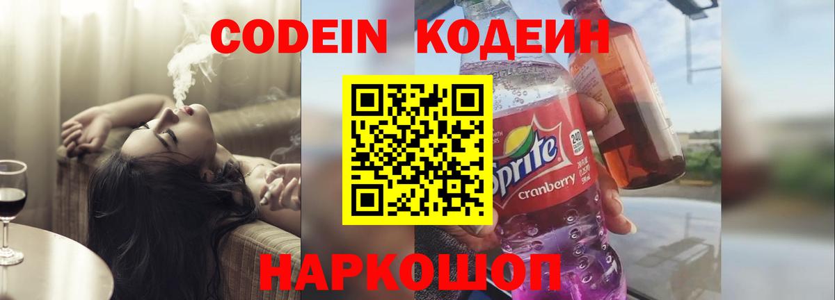 Codein напиток Lean (лин) Осинники
